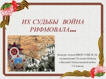 Презентация к конкурсу чтецов Их судьбы война рифмовала