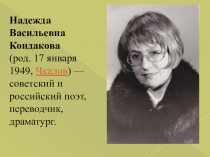 Презентация по творчеству поэта Н.В.Кондаковой