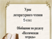 Презентация к уроку литературы в 5 классе Поэтическая тетрадь