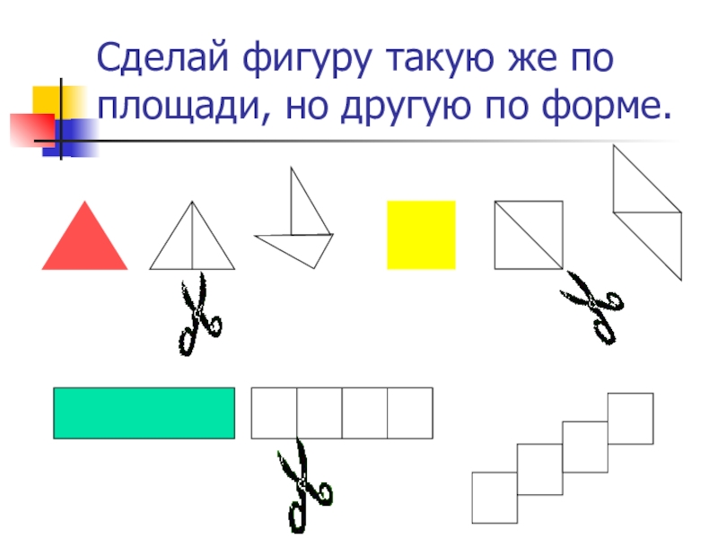 Поставить фигуру. Построй фигуру. Построй фигуру площади s. Вставить фигуру. Изучение площади картинки.