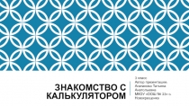 Презентация по математике Знакомство с калькулятором