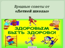 Презентация. Здорово здоровым быть