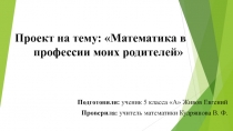 Презентация по математике Математика в профессии моих родителей