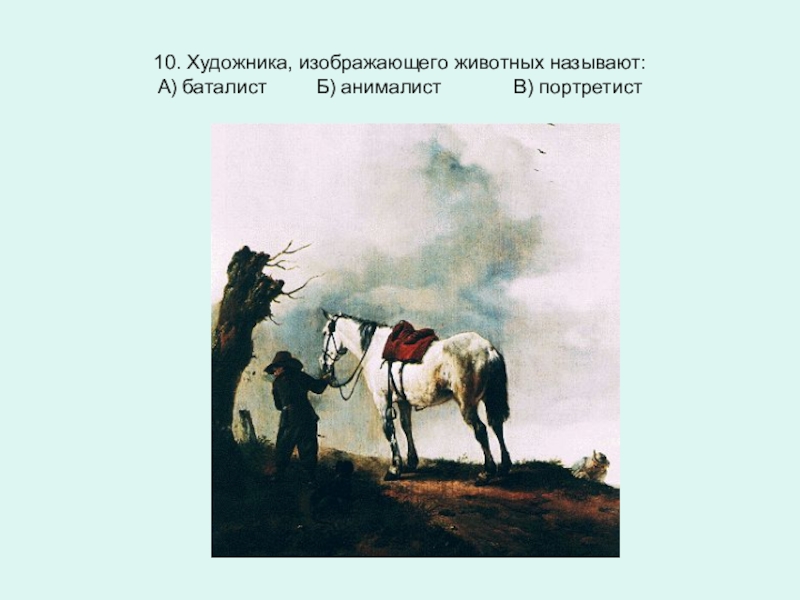 Каким изобразил художник. Жанры в изобразительном искусстве 10 класс. Художник изображающий в своих произведениях животных называется. Жанр изо в котором изображаются животные. Какие художники называются анималистами.