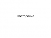 Презентация (опрос) по обществознанию на тему Повторение (8 класс)