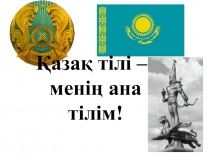Презентация по казахскому языку на тему Дауысты дыбыстар