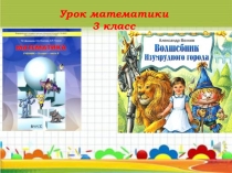 Презентация по математике на тему Умножение и деление на 100 (3 класс)