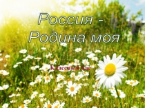 Презентация для классного часа Россия - Родина моя