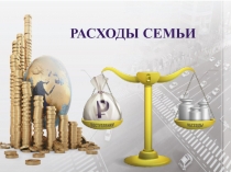 Презентация по финансовой грамотности Расходы семьи