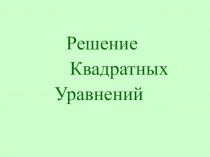 Презентация по алгебре на тему Квадратные уравнения