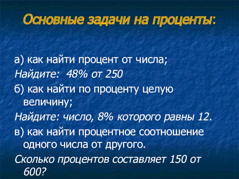 Процент основной. Презентация проценты основные задачи на проценты. Как найти целое по проценту. Как найти целое от процента. Как найти проценты от 250.