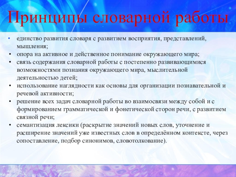 Словарная работа случайно доброжелательно предположил. Принципы словарной работы. Принципы словарной работы в начальной школе. Назовите принцип словарной работы:. Принципы словарной работы в ДОУ.