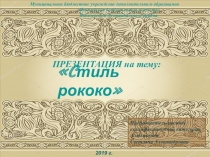 Презентация по зарубежной музыкальной литературе на тему Стиль Рококо (2 год обучения)