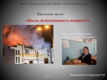 Презентация по гуманитарному профилю .Проект Была ли возможность выжить?