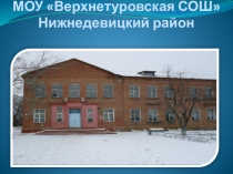 Презентация Представление МКОУ  Верхнетуровская СОШ