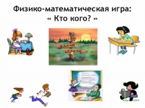 Математическая игра Кто кого для 5-6 классов