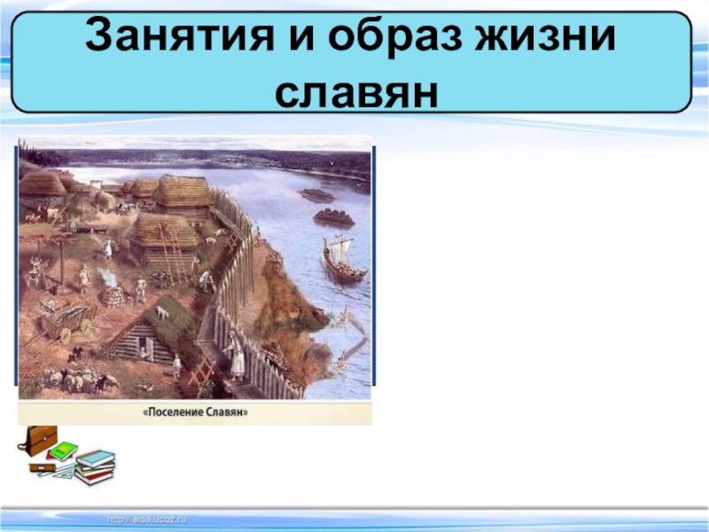 Образ жизни славян. Занятия и образ жизни славян. Занятие и образьжизнм славян. Занятия и образ жизни славян 6 класс.