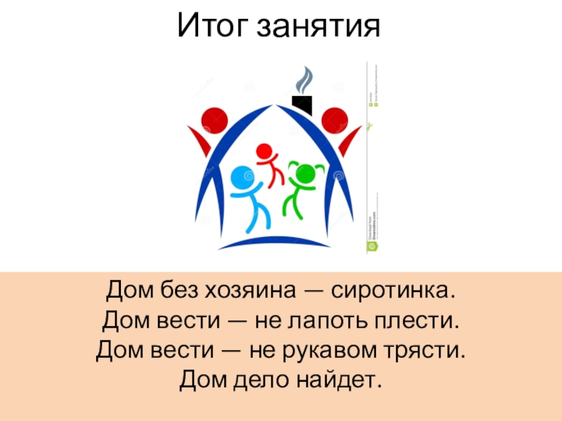 домой дрожат