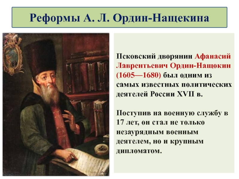 Какие реформаторские проекты принадлежали ордину нащокину. Афанасий Лаврентьевич Ордин-Нащокин (1605-1680). Афанасий Ордин-Нащокин (1605-1680). Афанасий Лаврентьевич Ордин-Нащокин ПАРСУНА. Афанасий Ордин-Нащокин исторический портрет.