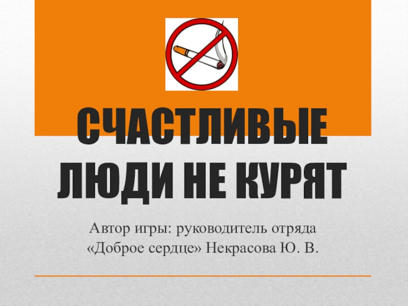 Счастливые люди не курят