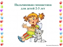 Пальчиковая гимнастика для детей от 2 до 3 лет