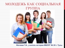 Презентация по обществознанию Молодежь как социальная группа