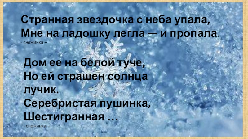 Песни с неба звездочка упала. Странная Звёздочка с неба упала мне на ладошку легла и пропала. С неба упала Снежинка. Снежинка упала на ладошку. Снежинка упала ко мне на ладонь.