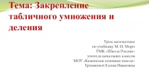 Урок математики 3 класс на тему: Закрепление табличного умножения и деления