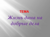 Презентация к классному часу