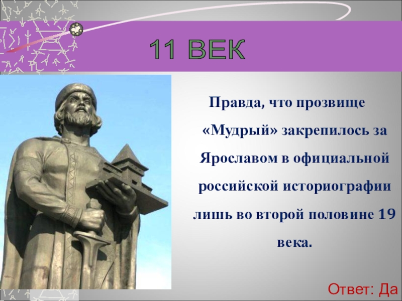 Почему князь. Прозвище Ярослава Мудрого. Почему Ярослава Мудрого назвали мудрым. Прозвище Ярослава. За что князь Ярослав получил прозвище Мудрый.