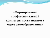 Формирование профессиональной компетентности педагога через самообразование