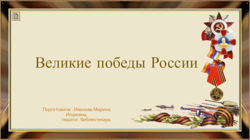 Проект великие победы россии 4 класс окружающий мир