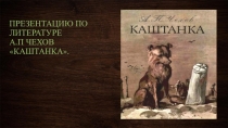 Презентация по литературе на тему А.П.Чехова Каштанка