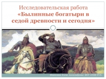 Исследовательская работа на тему: Былинные богатыри в седой древности и сегодня