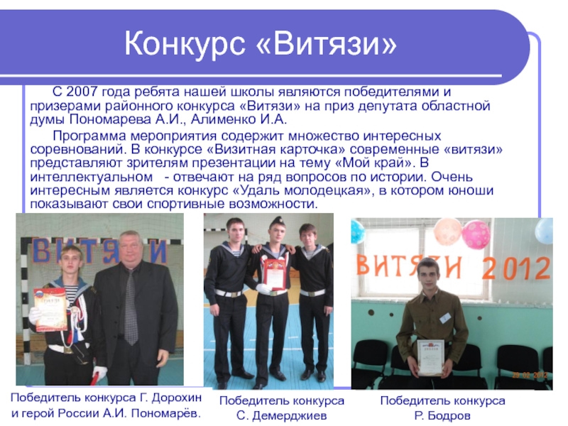 Конкурс «Витязи»С 2007 года ребята нашей школы являются победителями и призерами районного конкурса «Витязи» на приз депутата
