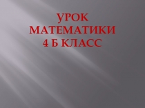 Презентация к уроку математики Деиствия с величинами 4 класс