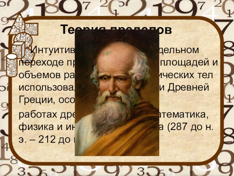 Предел истории. Теория пределов математика. Теория пределов теория. Становление теории предела. История пределов в математике.