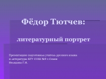 Фёдор Тютчев: литературный портрет
