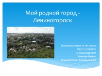 Презентация о городе Лениногорск