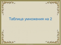 Презентация по математике Таблица умножения на 2