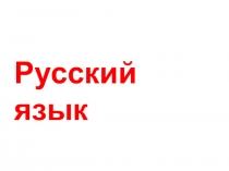 Простое предложение с однородными членами