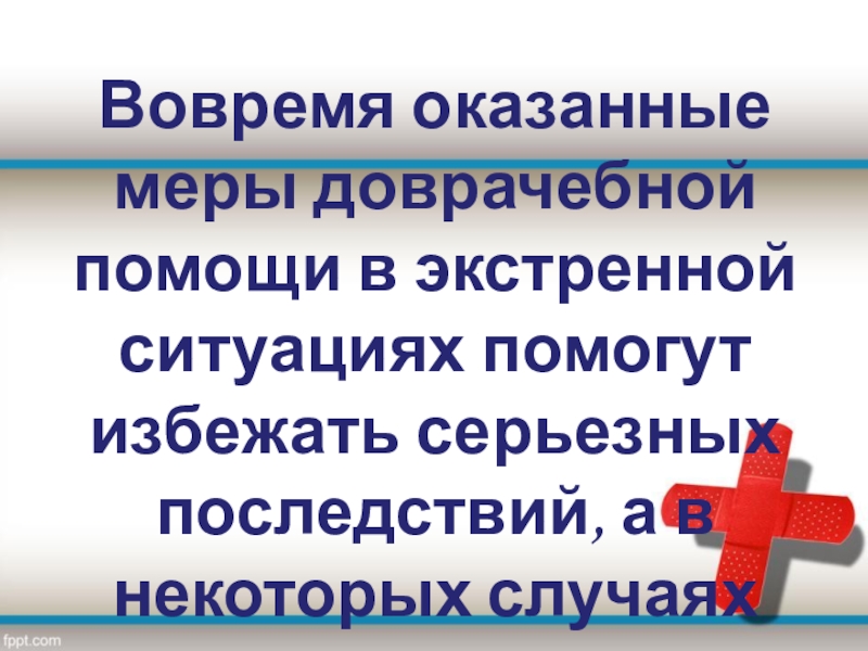 Своевременно оказанная помощь. Всероссийский урок по первой помощи презентация. Вовремя оказанная помощь.