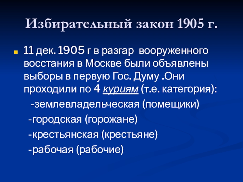 Избирательный закон 1905. Рабочее законодательство 1905. Избирательный закон 11 декабря 1905 года. Избирательный закон 1907 года.