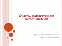 Презентация Средства художественной выразительности