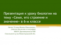 Презентация к уроку биологии на тему Семя, его строение и значение в 6-м классе