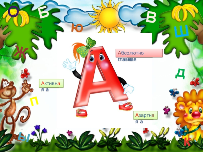 Проект азбука в картинках