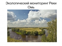 Презентация -отчет на тему: Экологический мониторинг Реки Омь