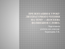 Презентация к уроку литературного чтения по теме В.Осеева Волшебное слово