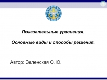 Основные виды показательных уравнений. Способы их решения.