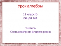 Презентация по алгебре Решение уравнений. Итоговое занятие для 11 класса